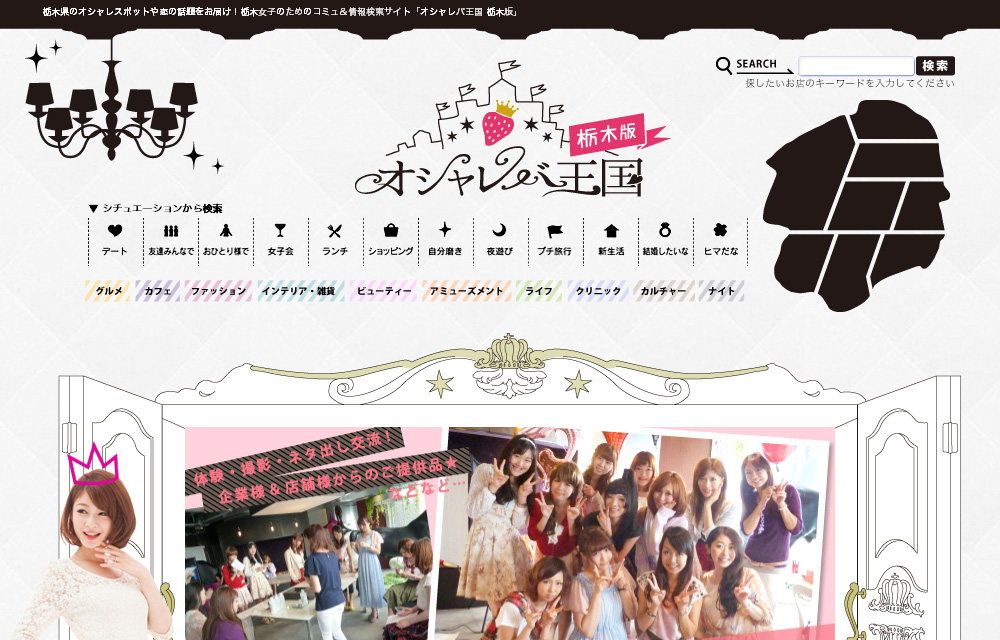 栃木県、女性向け店舗情報ポータルサイト